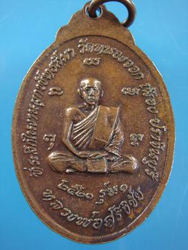 เหรียญรุ่น ๑ หลวงพ่อศรีวิชัย ที่ระลึกในงานผูกพัทธสีมา วัดหนองจอก ปราจีนบุรี ปี ๒๕๒๑