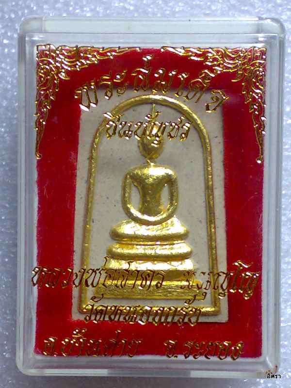 สมเด็จชินบัญชร หลังยันต์หมึกแดง รุ่นแรกปี 2549 หลวงพ่อสาคร มนุญโญ วัดหนองกรับ จ.ระยอง 