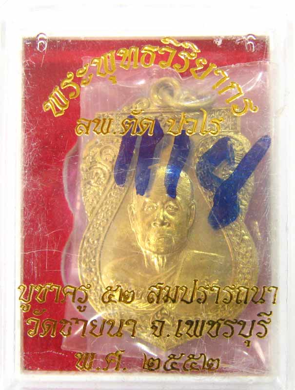 เหรียญเสมาบูชาครูปี 2552 รุ่นสุดท้าย เนื้อทองฝาบาตร หลวงพ่อตัด วัดชายนา หมายเลข 1118