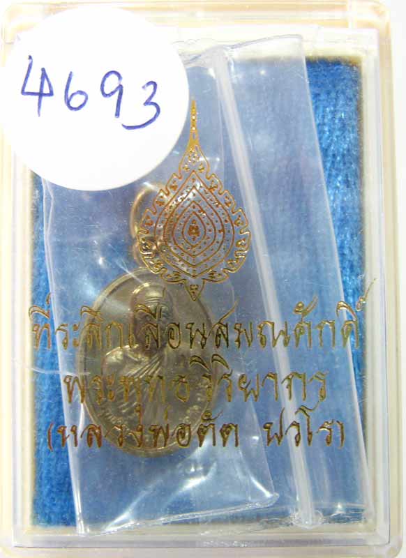 เหรียญเม็ดแตงรุ่นแรก เลื่อนสมณศักดิ์ ( หลวงพ่อตัด วัดชายนา ) เนื้ออัลปาก้า หมายเลข 4693 กล่องเดิม