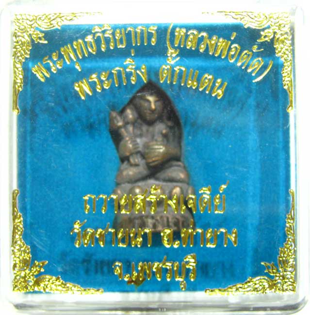 พระกริ่งตั๊กแตนเลื่อนสมณศักดิ์ เนื้อนวะโลหะ หมายเลข 244 หลวงพ่อตัด วัดชายนา กล่องเดิมสวยๆครับ