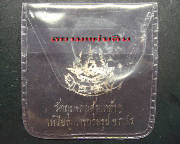 เหรียญ คุ้มเกล้า ปี 22 เนื้อนวโลหะ 3 เหรียญ พร้อมซอง 