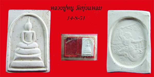 ฿฿....หลวงปู่หนู วัดทุ่งแหลม ราชบุรี สมเด็จหลังหนุมาน เนื้อขาว