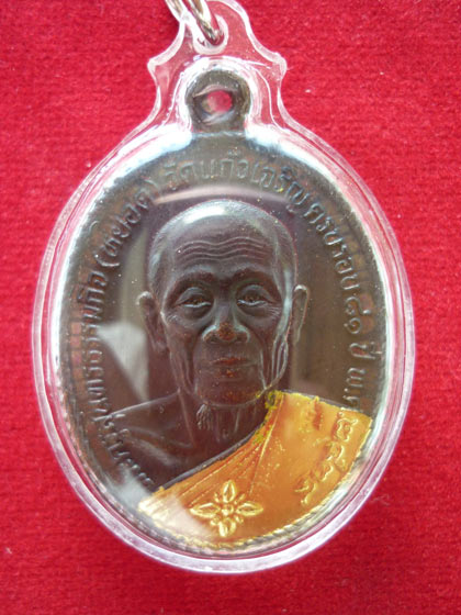 เหรียญหลวงพ่อหยอด...วัดแก้วเจริญ...