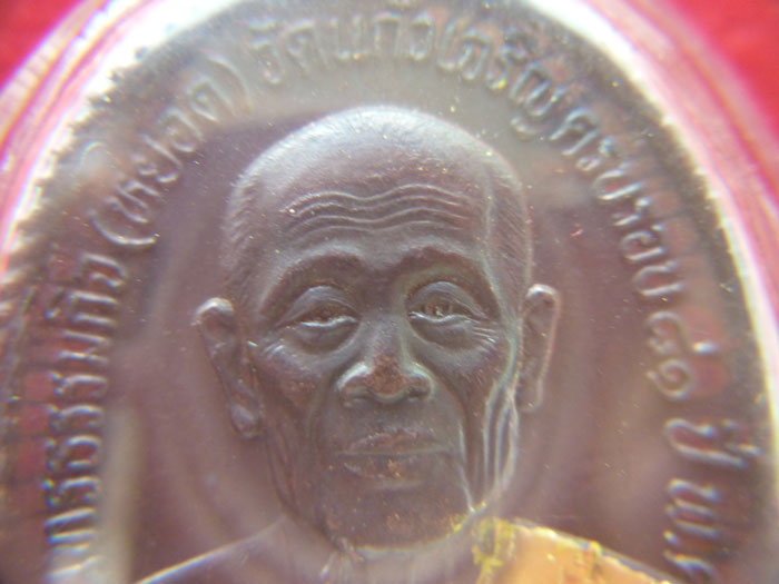 เหรียญหลวงพ่อหยอด...วัดแก้วเจริญ...