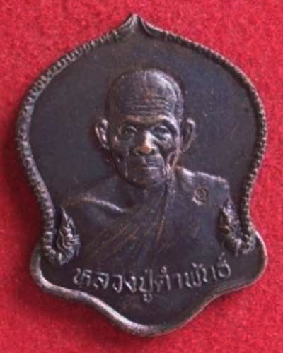 เหรียญหลวงปู่คำพันธ์ 
