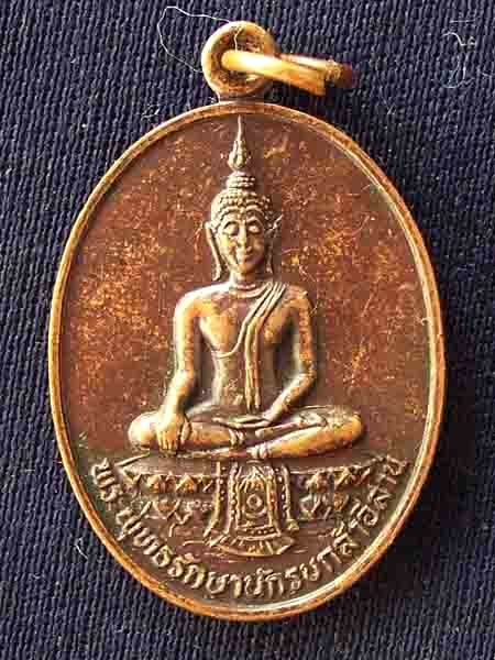 เหรียญพระพุทธรักษานักรบกล้าอีสาน