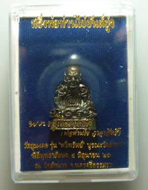 *** จ.นครศรีธรรมราช *** กริ่งพ่อท่านไข่ยันต์ยุ่ง รุ่นทวีทรัพย์ วัดลำนาว ปี๒๕๔๙