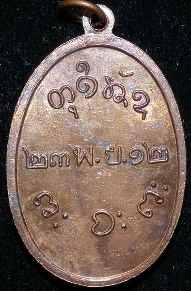 เหรียญหลวงพ่อผาง ปี12 (พิมพ์ธรรมดา) สภาพสวย