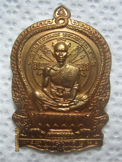 หลวงพ่อคูณ นั่งพาน ชนะมาร ปี๒๕๓๗ เนื้อทองแดง ตอกโค้ด เลข 4 หลัก 1400