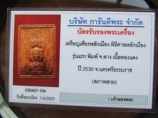 บัตรรับประกันพระแท้