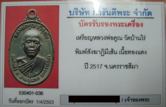 เหรียญหลวงพ่อคูณ วัดบ้านไร่ เนื้อทองแดงปี 2517 บล๊อกสังฆาฎิมีเส้น