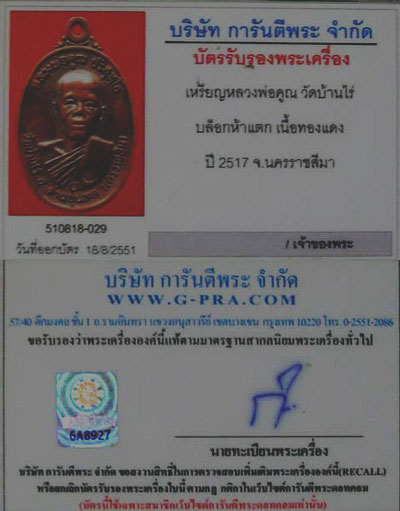 หลวงพ่อคูณปี 2517 บล๊อก 5 แตก มีวงเดือน พร้อมบัตรและแถมกรอบเงินพร้อมใช้ครับ