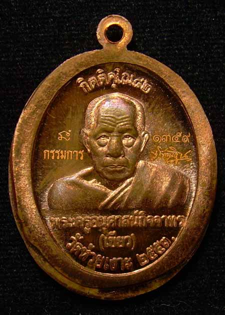 ((1359))++เหรียญทองแดงไม่ตัดปีก แจกกรรมการ รุ่นกิตติคุโณ พ่อท่านเขียว วัดห้วยเงาะ