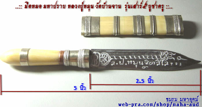 มีดหมอมหาปราบ ฝักงาด้ามงา หลวงปู่หมุน วัดบ้านจาน 'รุ่นเสาร์๕ บูชาครู' ปี๒๕๔๓