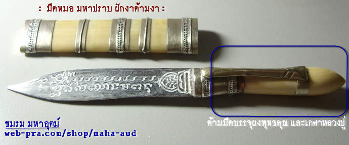 มีดหมอมหาปราบ ฝักงาด้ามงา หลวงปู่หมุน วัดบ้านจาน 'รุ่นเสาร์๕ บูชาครู' ปี๒๕๔๓