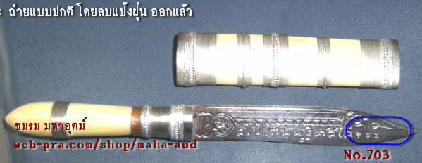 มีดหมอมหาปราบ ฝักงาด้ามงา หลวงปู่หมุน วัดบ้านจาน 'รุ่นเสาร์๕ บูชาครู' ปี๒๕๔๓