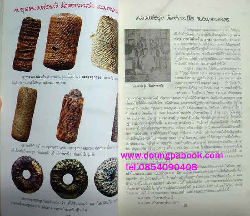 หนังสือ ตะกรุดขลังจอมขมังเวทย์ 