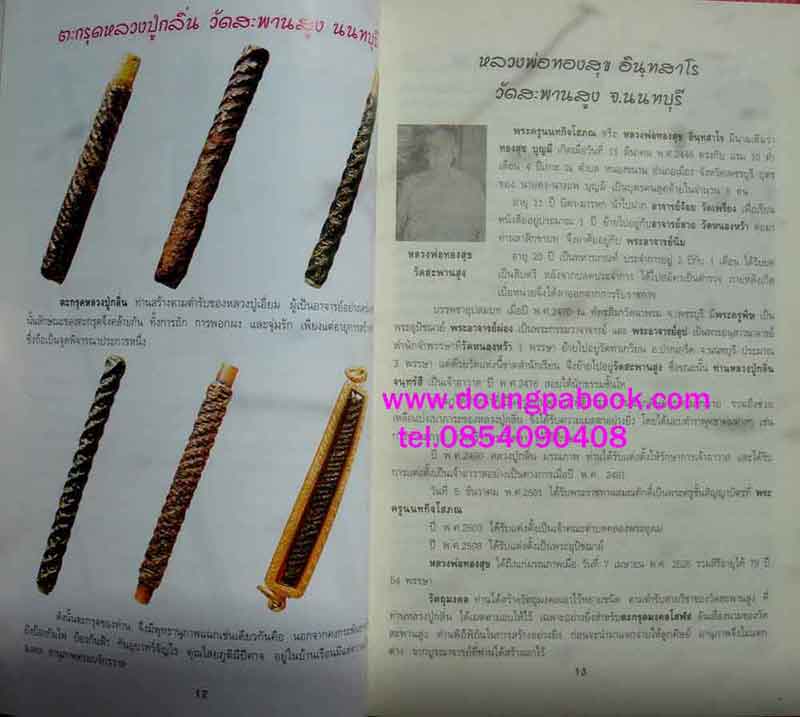 หนังสือ ตะกรุดขลังจอมขมังเวทย์ 