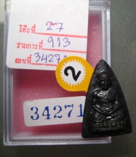 รางวัล ที่ 2 งานพันธุ์ทิพย์ 17มค. 53 หลวงปู่ทวด สามเหลี่ยม เล็ก รุน1 (นิยม)