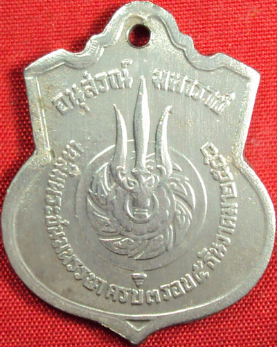 เหรียญในหลวง พระราชสมภพครบ 3 รอบ ปี ๒๕๐๖ เนื้ออัลปาก้า สภาพสวย