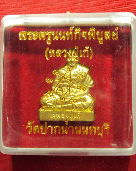 พระปั้มรูปเหมือนรุ่นแรก หลวงพ่อเก๋ วัดปากน้ำ นนทบุรี สภาพสวยมากเดิมๆ รับรองความ