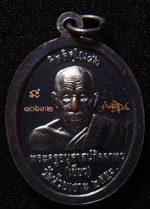 เหรียญทองแดง หน้าอาปาก้า รุ่น กิตติคุโณ วัดใจ หมายเลข 10632