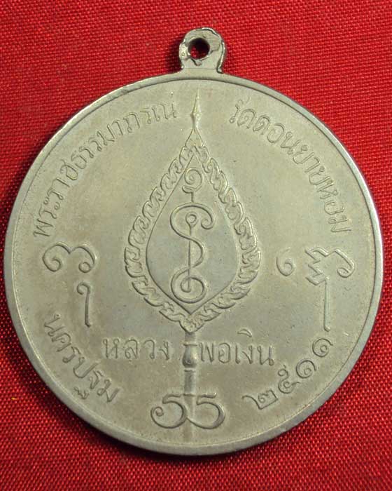 เหรียญจิ๊กโก๋ใหญ่ หลวงพ่อเงิน วัดดอนยายหอม ปี๒๕๑๑ เนื้ออัลปาก้า สภาพสวยมาก