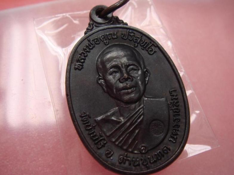 หลวงพ่อคูณ 17 บล๊อกสายฝน + คอขีด + ห่วงเดิม บัตรสภาพสวย