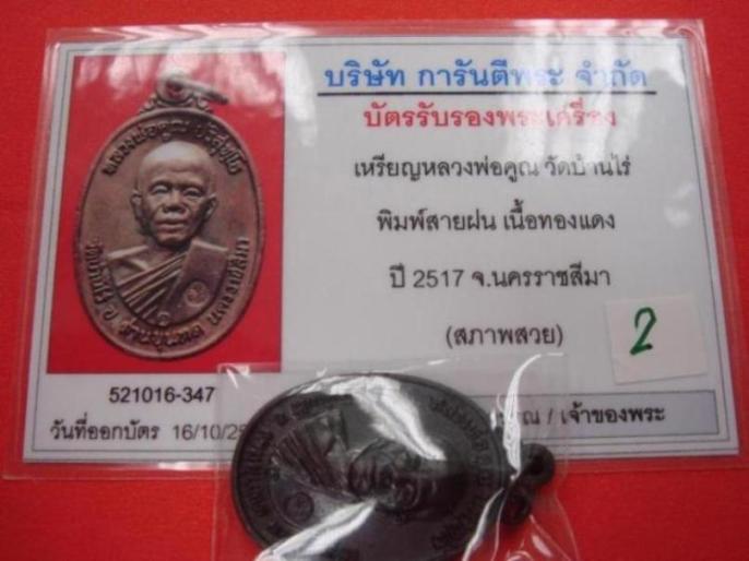 หลวงพ่อคูณ 17 บล๊อกสายฝน + คอขีด + ห่วงเดิม บัตรสภาพสวย