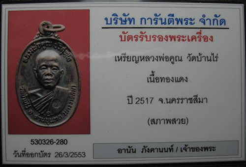 หลวงพ่อคูณ 17 บล๊อกธรรมดา + ห่วงเดิม + บัตร (สภาพสวย)