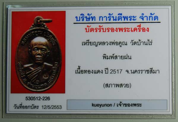 บัตรระบุสภาพสวย ผิวปรอท ซองเดิม เหรียญหลวงพ่อคูณ 2517 บล๊อคสายฝน (คอปาด) ครับ