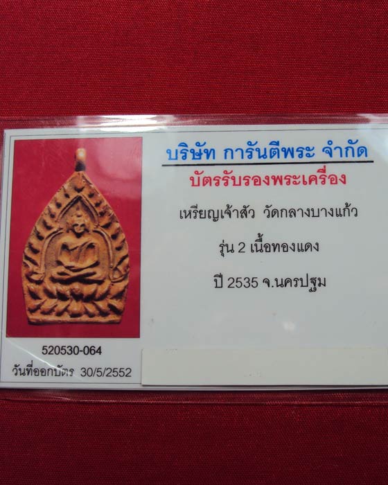 เหรียญหล่อเจ้าสัว๒ ตำรับหลวงปู่บุญ วัดกลางบางแก้ว เนื้อทองแดง ปี ๒๕๓๕ (( องค์ที่.13 ))