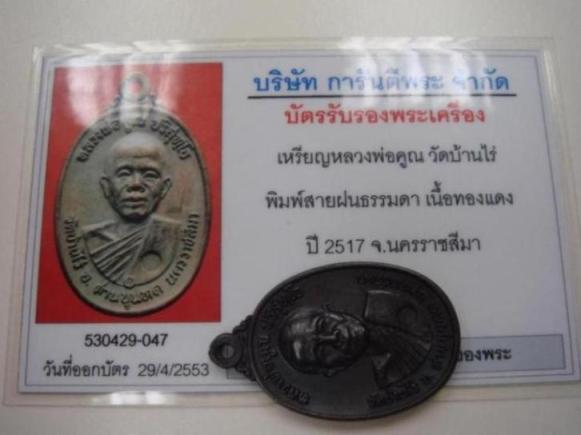 เหรียญหลวงพ่อคูณปี17บล็อคสายฝน+บัตรเพื่อนบ้านครับ 