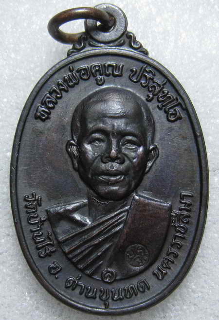 เหรียญหลวงพ่อคูณปี17บล็อคสายฝน+พร้อมบัตรเพื่อนบ้านครับ 