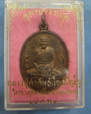เหรียญหลวงปู่คำพันธ์ รุ่นอุดมความสุข (นวะโลหะ)