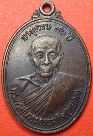 เหรียญหลวงพ่อหยอด วัดแก้วเจริญ รุ่นฉลองอายุ ๘๐ ปี