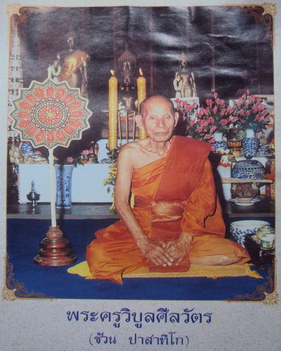 พระปิดตาพิมพ์ข้าวตอกแตก พระอาจารย์ช้วน วัดหนัง เนื้อตะกั่ว หลังจารมือ ...(( องค์ที่.๑๒  )) 