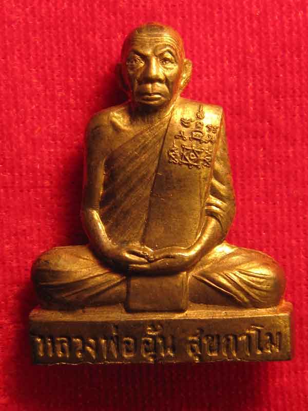 รูปหล่อปั๊มหลังลายเฃ็นหลวงพ่ออุ้น
