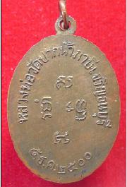เหรียญหลวงพ่อสด วัดปากน้ำฯ รุ่นแรก ปี2500