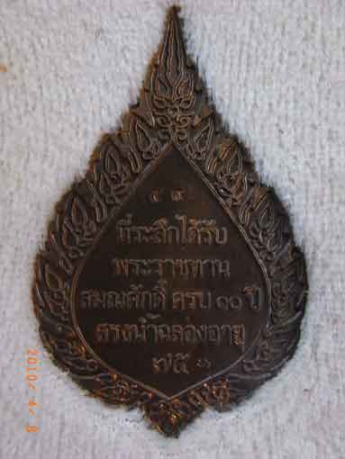 เหรียญพัดยศ เนื้อนวโลหะ หลวงปู่ท่อน ญาณธโร วัดศรีอภัยวัน จ.เลย