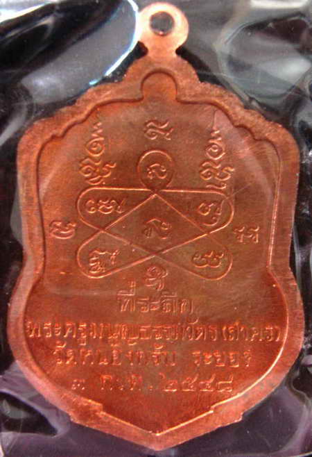 เหรียญทองแดงเสมารุ่นแรกหลวงพ่อสาคร ปี 2548
