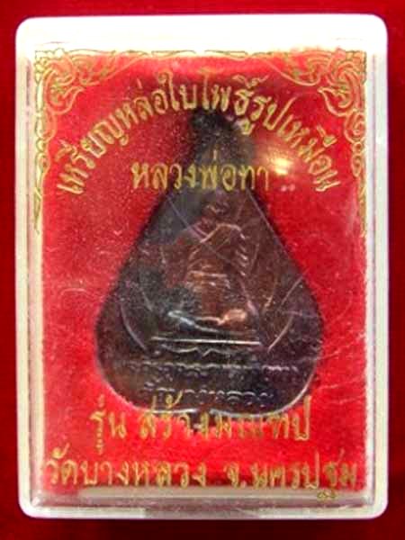 เหรียญหล่อใบโพธิ์รูปเหมือนหลวงพ่อทา