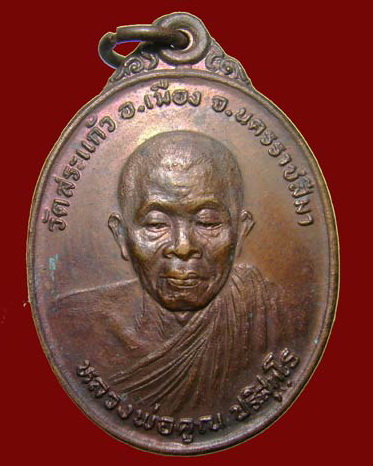 เหรียญทหารพานหลวงพ่อคูณออกวัดสระแก้วปี2526