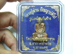 รูปเหมือนหลวงปู่ผ่านก้นช้าง วัดป่าปทีปฯ จ.สกลนคร เนื้อนวโลหะ