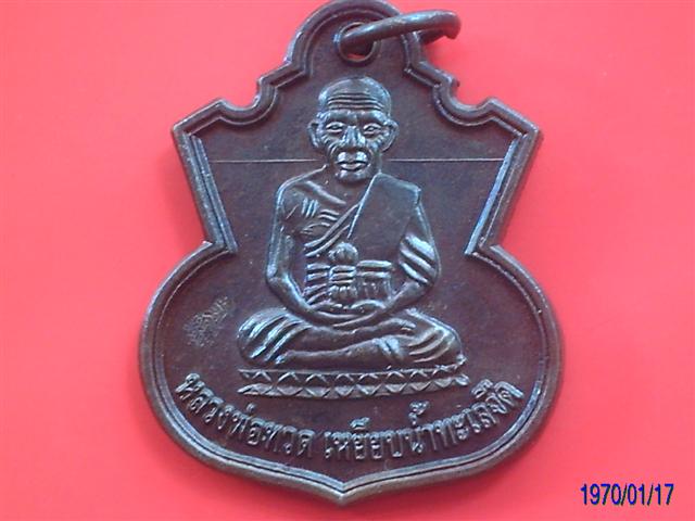 เหรียญหลวงปู่ทวดอาจารย์แดง วัดไร่ รุ่นสรงน้ำลังกาสุกะปี 51