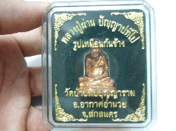พระกริ่งรูปเหมือนหลวงปู่ผ่านก้นช้าง วัดป่าปทีปฯ จ.สกลนคร เนื้อทองแดง