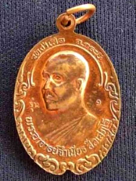 เหรียญพระอาจารย์จำเนียร  รุ่น1
