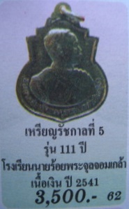 เงิน เงิน เงิน @@@เหรียญเงิน ร.5 ครบรอบ 111 ปี โรงเรียนนายร้อย จปร.@@@มีกล่องให้ด้วยครับ