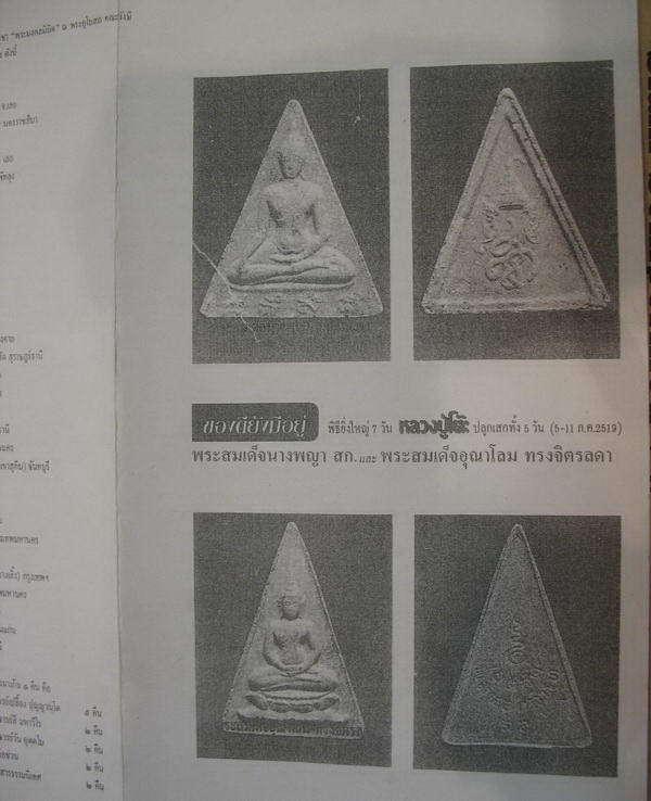 สมเด็จอุณาโลมทรงจิตร ลดาปี19ในหลวงทรงเจิม ปู่โต๊ะเสก